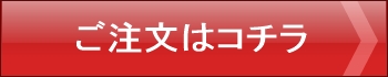 墓じまい送骨キット・墓じまいバッグ注文ボタン