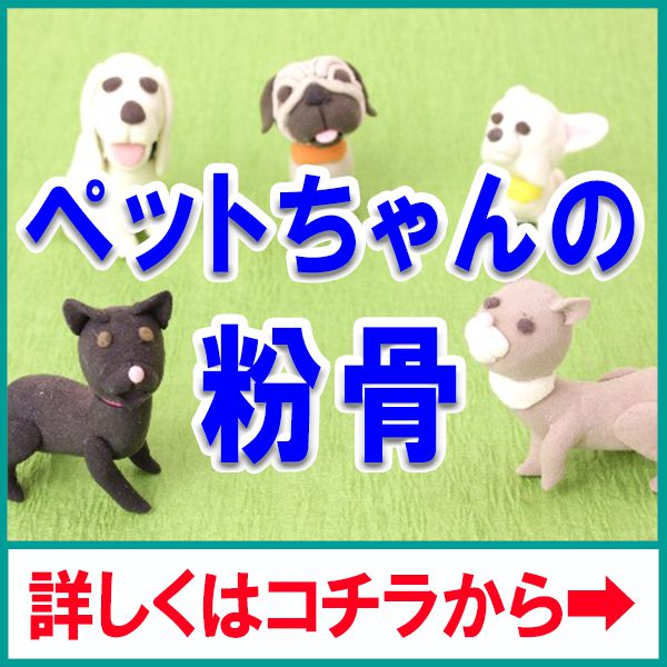 ペットの粉骨
