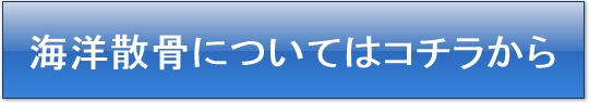 散骨ボタン
