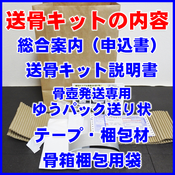粉骨骨壺梱包キットの内容
